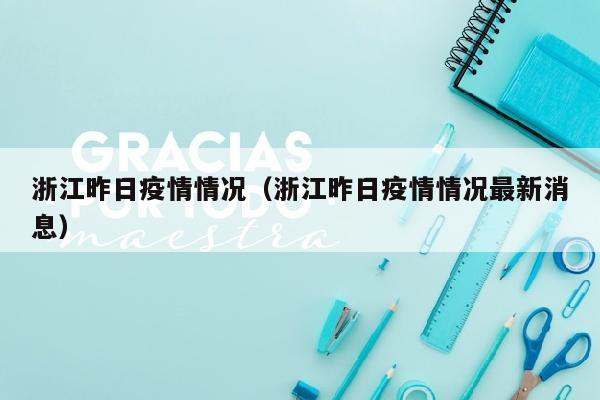 浙江昨日疫情情况（浙江昨日疫情情况最新消息）