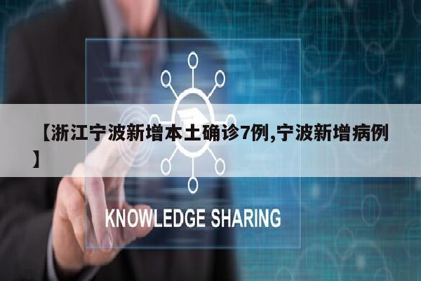 【浙江宁波新增本土确诊7例,宁波新增病例】