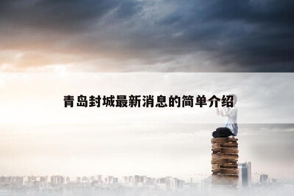 青岛封城最新消息的简单介绍