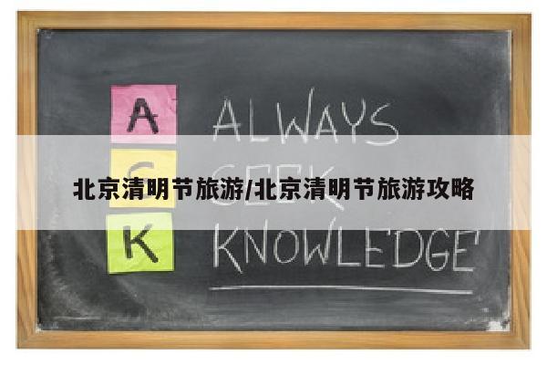北京清明节旅游/北京清明节旅游攻略