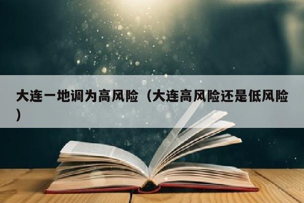 大连一地调为高风险（大连高风险还是低风险）