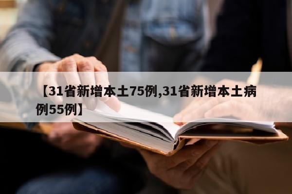 【31省新增本土75例,31省新增本土病例55例】