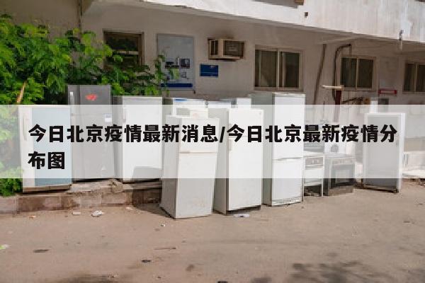 今日北京疫情最新消息/今日北京最新疫情分布图