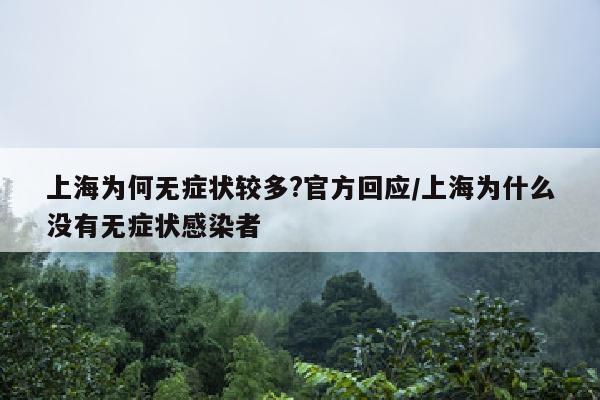 上海为何无症状较多?官方回应/上海为什么没有无症状感染者