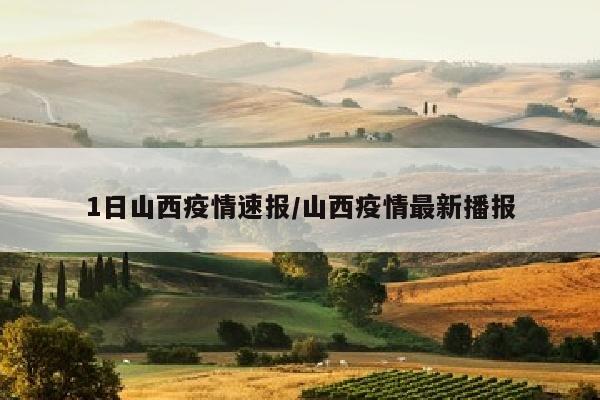 1日山西疫情速报/山西疫情最新播报