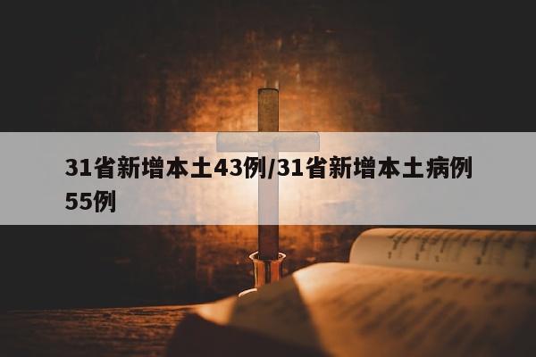 31省新增本土43例/31省新增本土病例55例