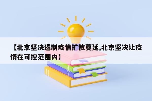 【北京坚决遏制疫情扩散蔓延,北京坚决让疫情在可控范围内】