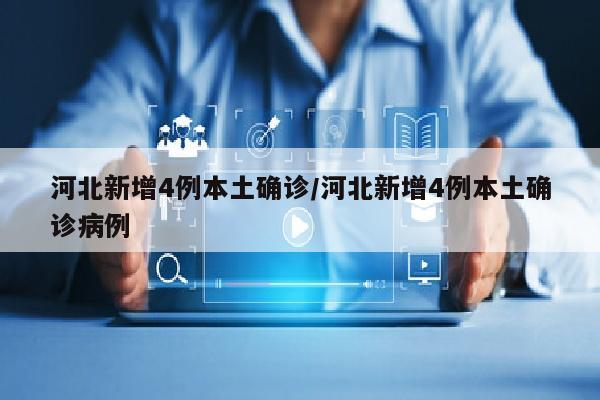 河北新增4例本土确诊/河北新增4例本土确诊病例