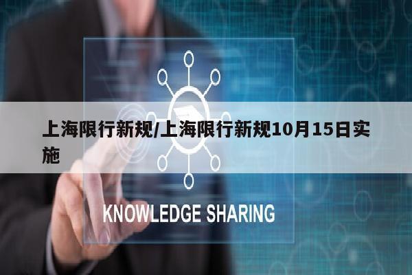 上海限行新规/上海限行新规10月15日实施