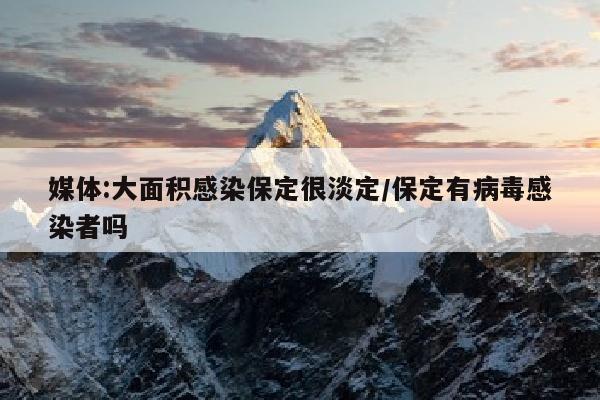 媒体:大面积感染保定很淡定/保定有病毒感染者吗