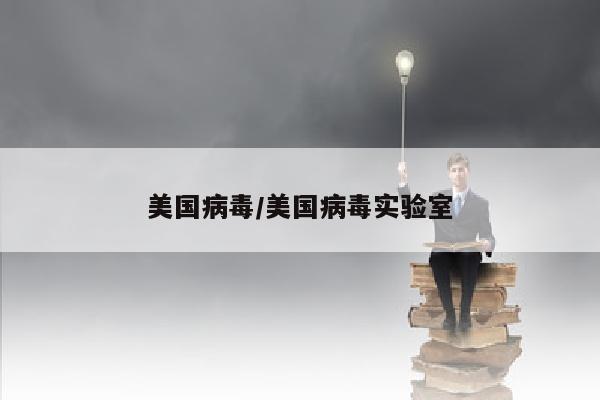 美国病毒/美国病毒实验室