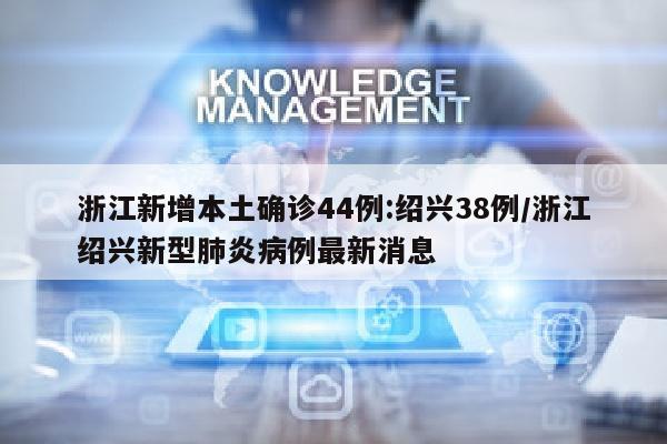 浙江新增本土确诊44例:绍兴38例/浙江绍兴新型肺炎病例最新消息