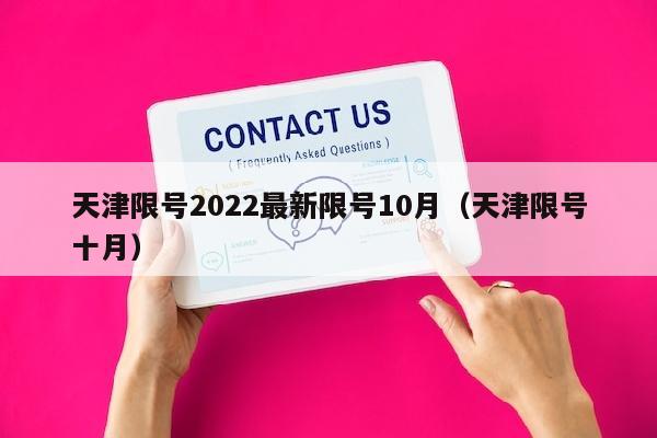 天津限号2022最新限号10月（天津限号十月）