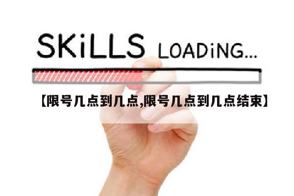 【限号几点到几点,限号几点到几点结束】