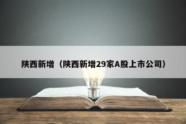 陕西新增（陕西新增29家A股上市公司）