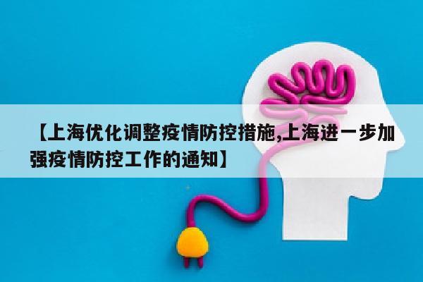 【上海优化调整疫情防控措施,上海进一步加强疫情防控工作的通知】