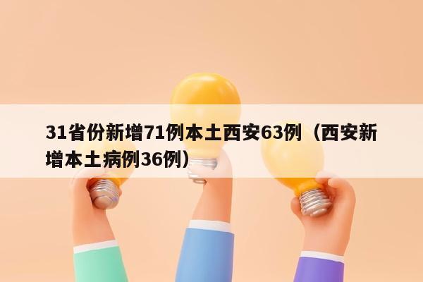 31省份新增71例本土西安63例（西安新增本土病例36例）
