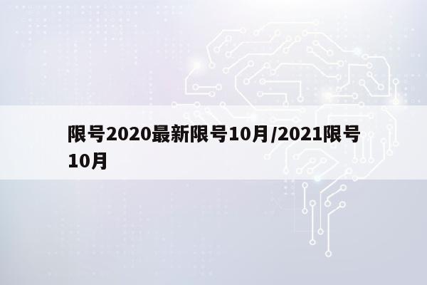 限号2020最新限号10月/2021限号10月