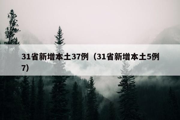 31省新增本土37例（31省新增本土5例7）