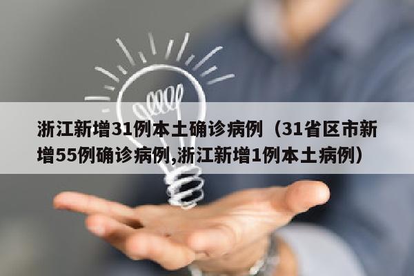 浙江新增31例本土确诊病例（31省区市新增55例确诊病例,浙江新增1例本土病例）