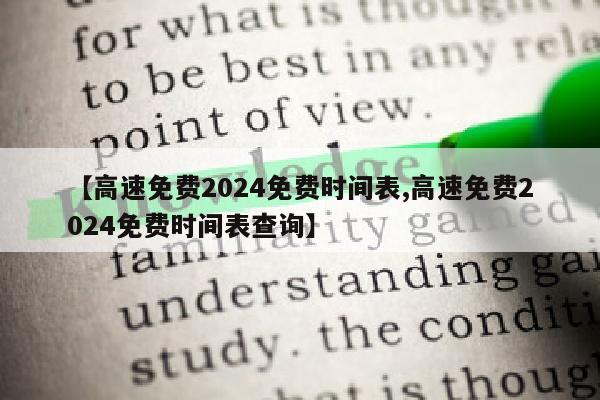 【高速免费2024免费时间表,高速免费2024免费时间表查询】