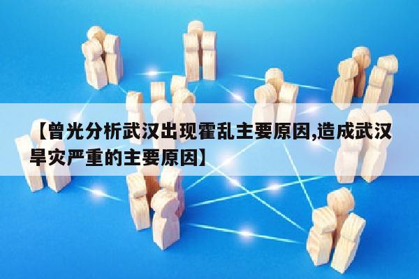 【曾光分析武汉出现霍乱主要原因,造成武汉旱灾严重的主要原因】