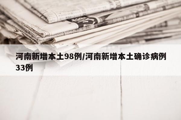 河南新增本土98例/河南新增本土确诊病例33例
