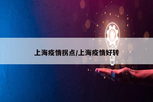 上海疫情拐点/上海疫情好转