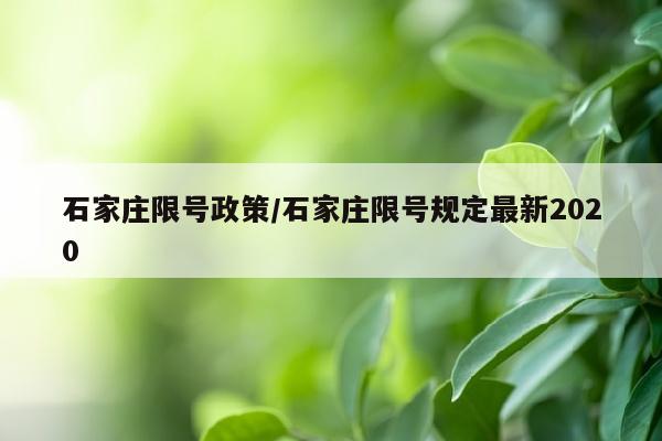 石家庄限号政策/石家庄限号规定最新2020