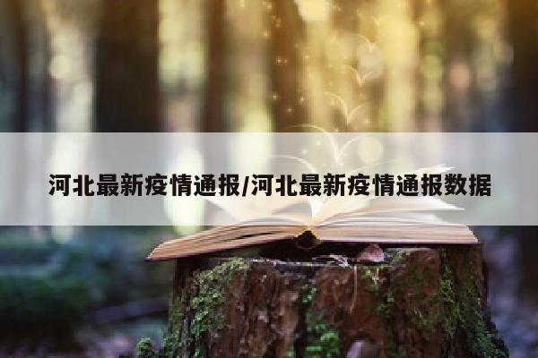 河北最新疫情通报/河北最新疫情通报数据