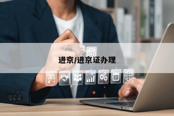 进京/进京证办理