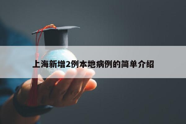 上海新增2例本地病例的简单介绍
