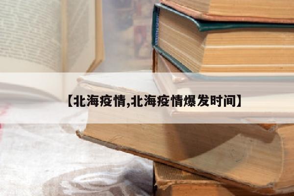 【北海疫情,北海疫情爆发时间】