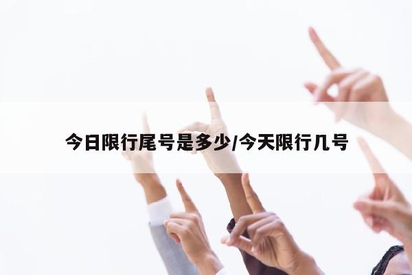 今日限行尾号是多少/今天限行几号