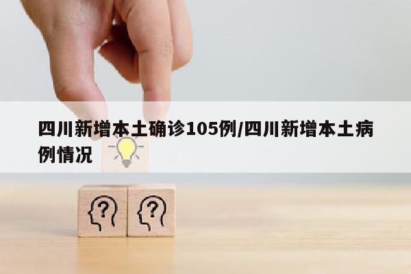 四川新增本土确诊105例/四川新增本土病例情况