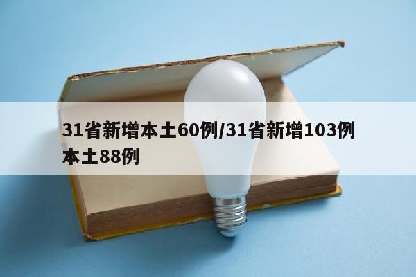31省新增本土60例/31省新增103例本土88例