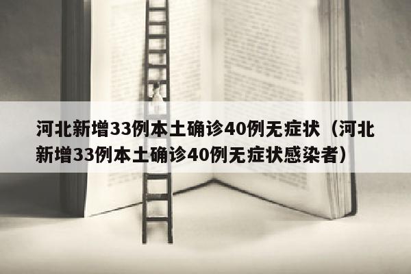 河北新增33例本土确诊40例无症状（河北新增33例本土确诊40例无症状感染者）