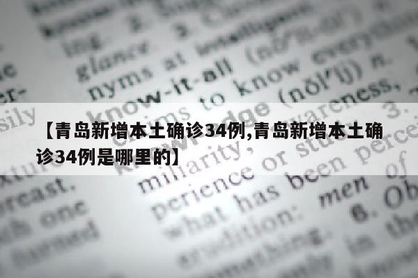 【青岛新增本土确诊34例,青岛新增本土确诊34例是哪里的】