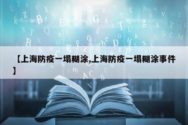 【上海防疫一塌糊涂,上海防疫一塌糊涂事件】