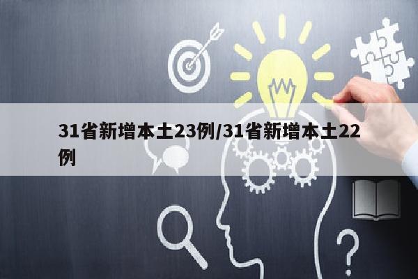 31省新增本土23例/31省新增本土22例