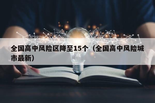 全国高中风险区降至15个（全国高中风险城市最新）