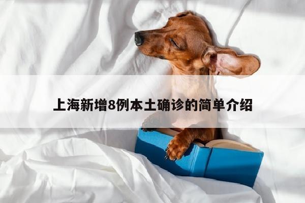 上海新增8例本土确诊的简单介绍
