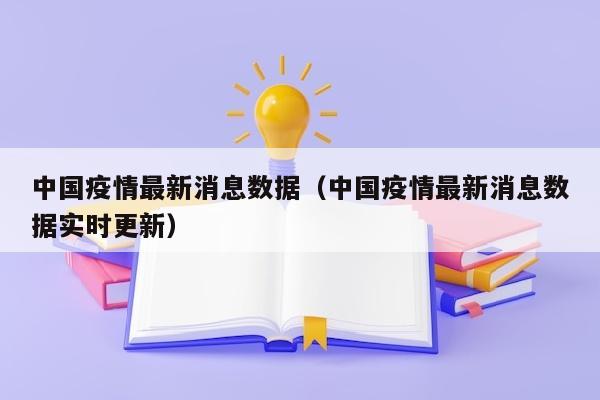 中国疫情最新消息数据（中国疫情最新消息数据实时更新）