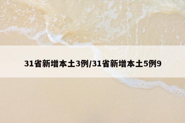 31省新增本土3例/31省新增本土5例9
