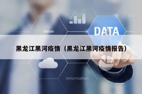 黑龙江黑河疫情（黑龙江黑河疫情报告）
