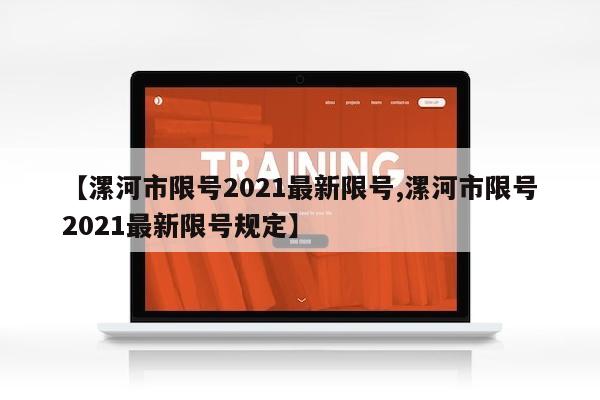 【漯河市限号2021最新限号,漯河市限号2021最新限号规定】