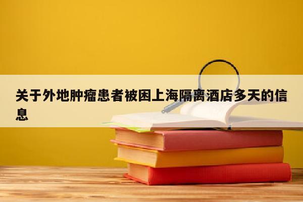 关于外地肿瘤患者被困上海隔离酒店多天的信息