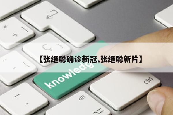 【张继聪确诊新冠,张继聪新片】