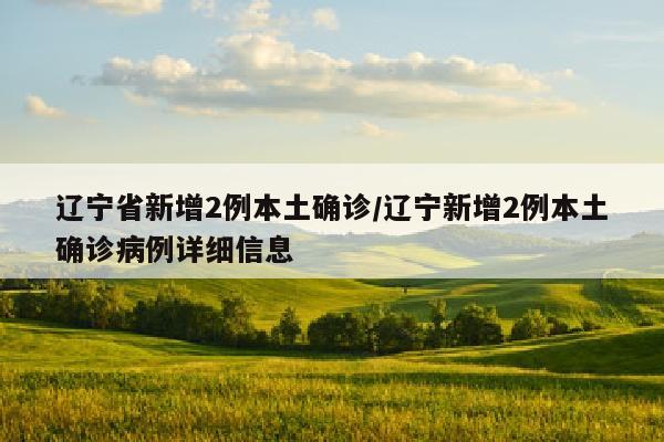 辽宁省新增2例本土确诊/辽宁新增2例本土确诊病例详细信息