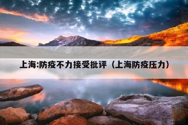 上海:防疫不力接受批评（上海防疫压力）